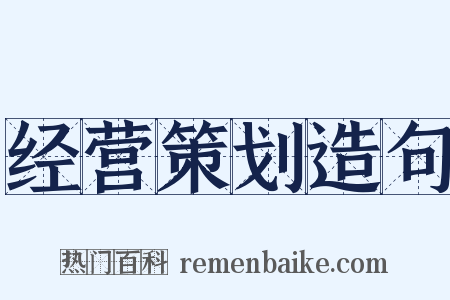 经营策划造句是什么意思的图片